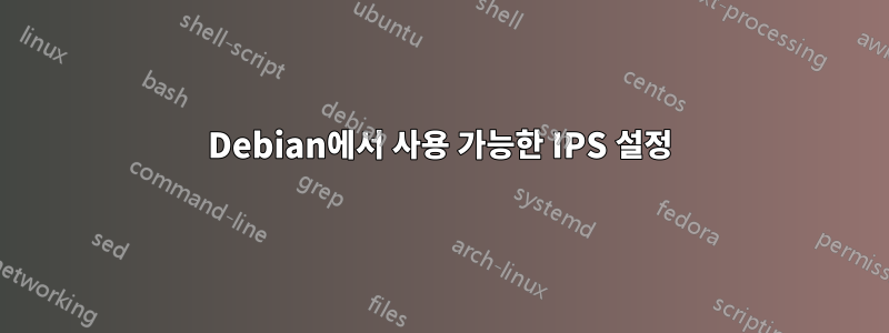 Debian에서 사용 가능한 IPS 설정