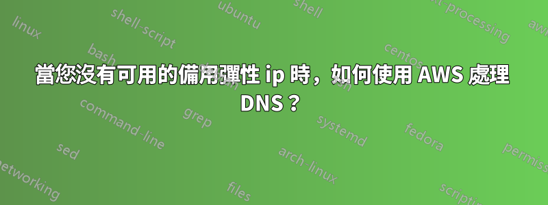 當您沒有可用的備用彈性 ip 時，如何使用 AWS 處理 DNS？