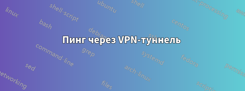 Пинг через VPN-туннель