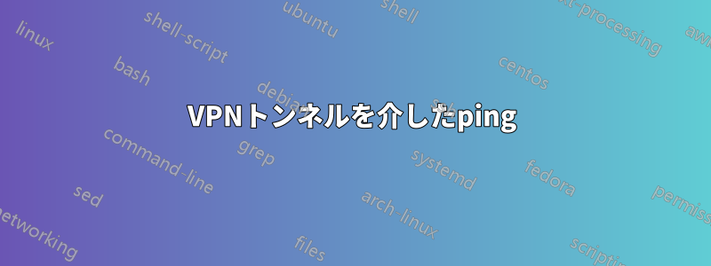 VPNトンネルを介したping