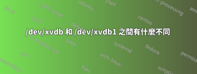 /dev/xvdb 和 /dev/xvdb1 之間有什麼不同