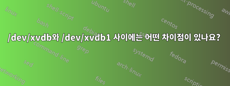 /dev/xvdb와 /dev/xvdb1 사이에는 어떤 차이점이 있나요?