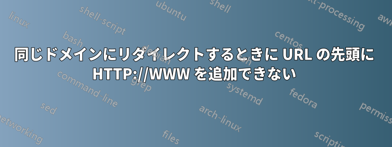 同じドメインにリダイレクトするときに URL の先頭に HTTP://WWW を追加できない