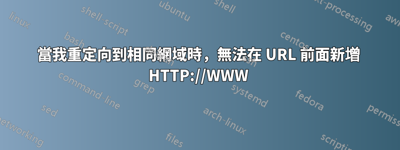 當我重定向到相同網域時，無法在 URL 前面新增 HTTP://WWW