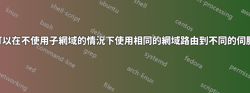 是否可以在不使用子網域的情況下使用相同的網域路由到不同的伺服器？
