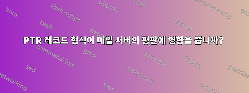 PTR 레코드 형식이 메일 서버의 평판에 영향을 줍니까?