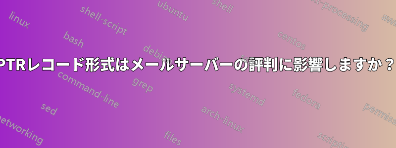 PTRレコード形式はメールサーバーの評判に影響しますか？