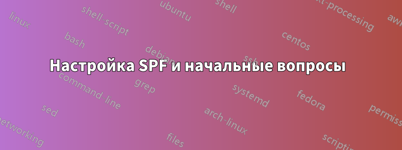 Настройка SPF и начальные вопросы 