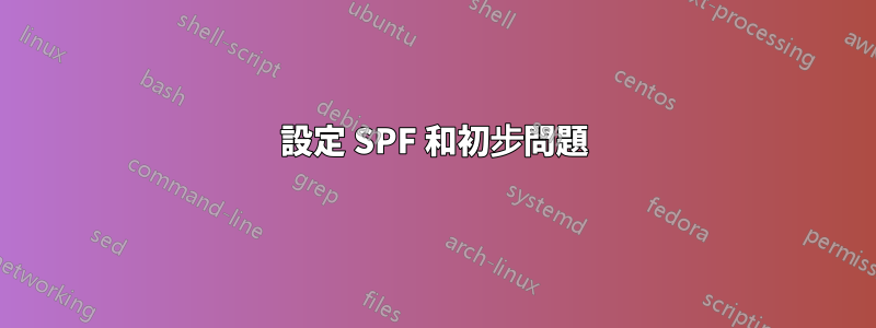設定 SPF 和初步問題