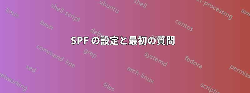SPF の設定と最初の質問 