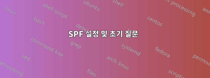 SPF 설정 및 초기 질문 