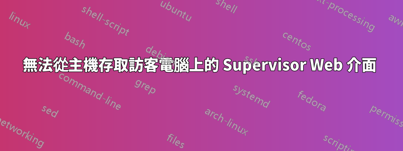 無法從主機存取訪客電腦上的 Supervisor Web 介面