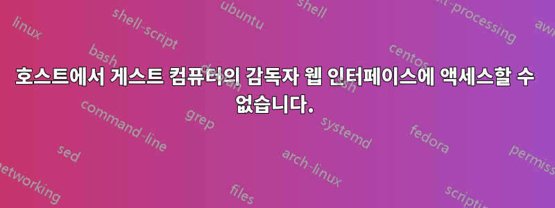 호스트에서 게스트 컴퓨터의 감독자 웹 인터페이스에 액세스할 수 없습니다.