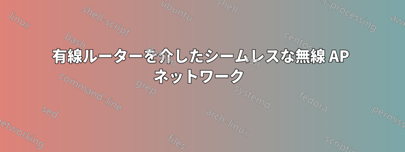 有線ルーターを介したシームレスな無線 AP ネットワーク 