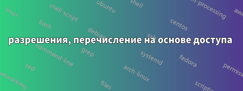 разрешения, перечисление на основе доступа