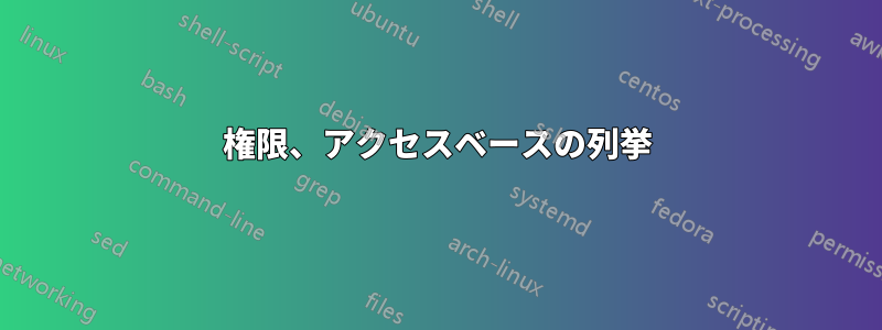 権限、アクセスベースの列挙