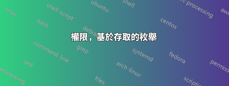 權限，基於存取的枚舉