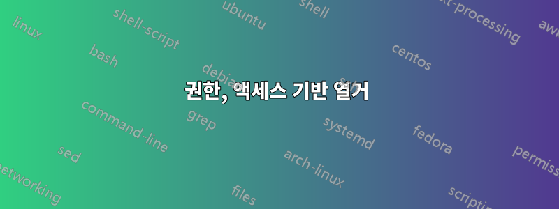 권한, 액세스 기반 열거