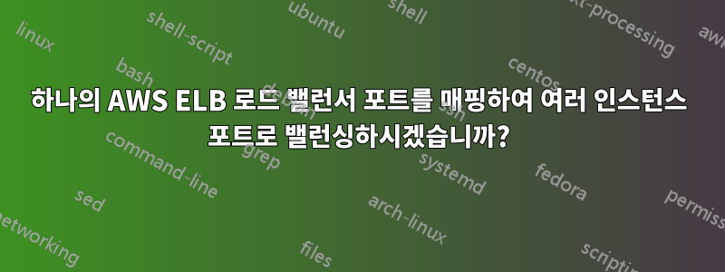 하나의 AWS ELB 로드 밸런서 포트를 매핑하여 여러 인스턴스 포트로 밸런싱하시겠습니까?