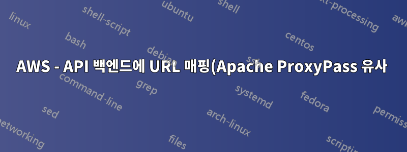 AWS - API 백엔드에 URL 매핑(Apache ProxyPass 유사)
