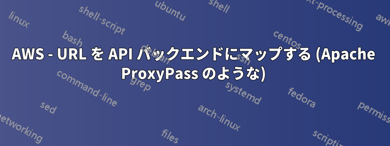 AWS - URL を API バックエンドにマップする (Apache ProxyPass のような)
