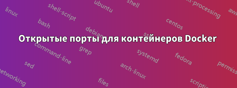 Открытые порты для контейнеров Docker