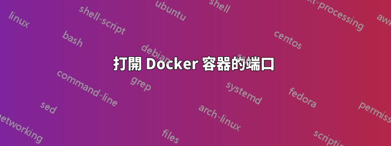 打開 Docker 容器的端口