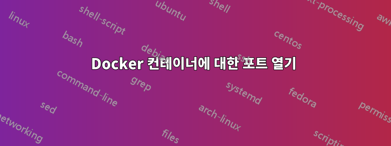 Docker 컨테이너에 대한 포트 열기