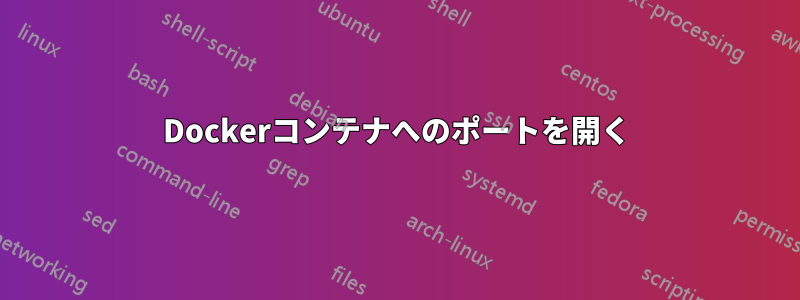 Dockerコンテナへのポートを開く