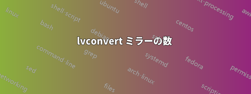lvconvert ミラーの数