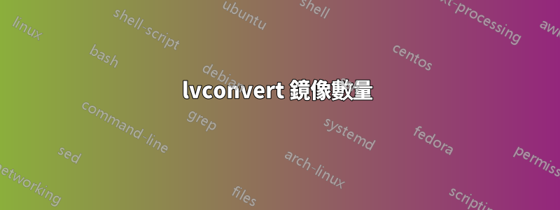 lvconvert 鏡像數量