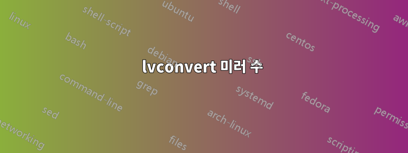 lvconvert 미러 수