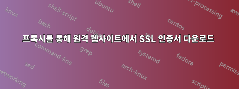 프록시를 통해 원격 웹사이트에서 SSL 인증서 다운로드