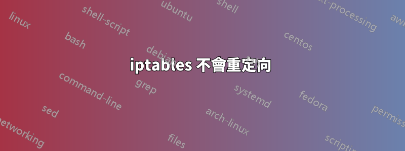 iptables 不會重定向