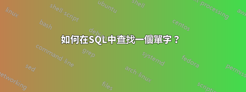 如何在SQL中查找一個單字？ 