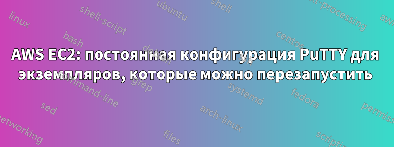 AWS EC2: постоянная конфигурация PuTTY для экземпляров, которые можно перезапустить
