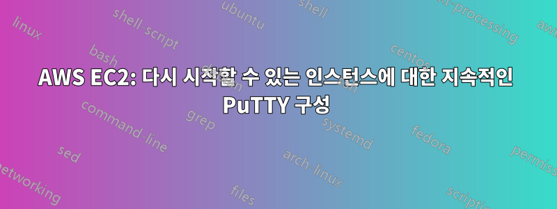 AWS EC2: 다시 시작할 수 있는 인스턴스에 대한 지속적인 PuTTY 구성