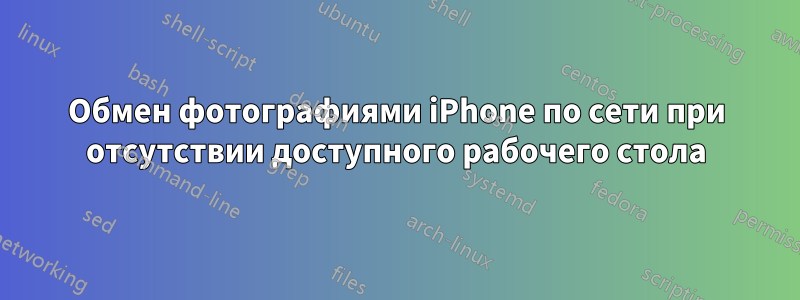 Обмен фотографиями iPhone по сети при отсутствии доступного рабочего стола