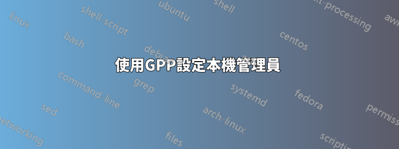 使用GPP設定本機管理員