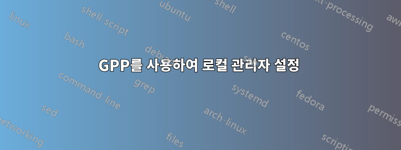 GPP를 사용하여 로컬 관리자 설정