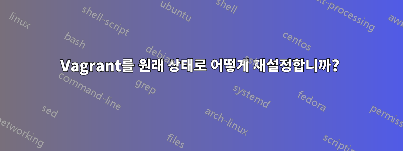 Vagrant를 원래 상태로 어떻게 재설정합니까?