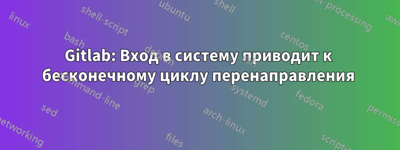 Gitlab: Вход в систему приводит к бесконечному циклу перенаправления