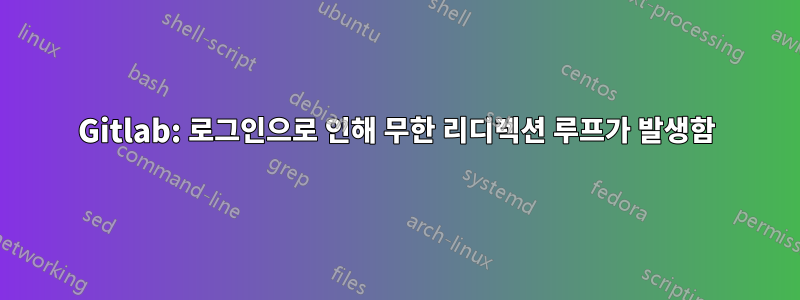 Gitlab: 로그인으로 인해 무한 리디렉션 루프가 발생함