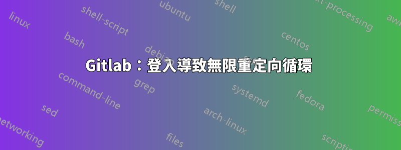 Gitlab:登入導致無限重定向循環