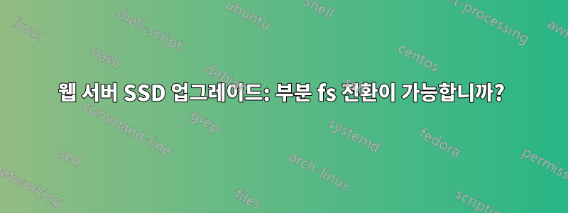 웹 서버 SSD 업그레이드: 부분 fs 전환이 가능합니까?