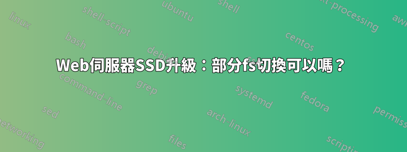 Web伺服器SSD升級：部分fs切換可以嗎？