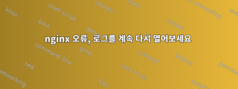 nginx 오류, 로그를 계속 다시 열어보세요