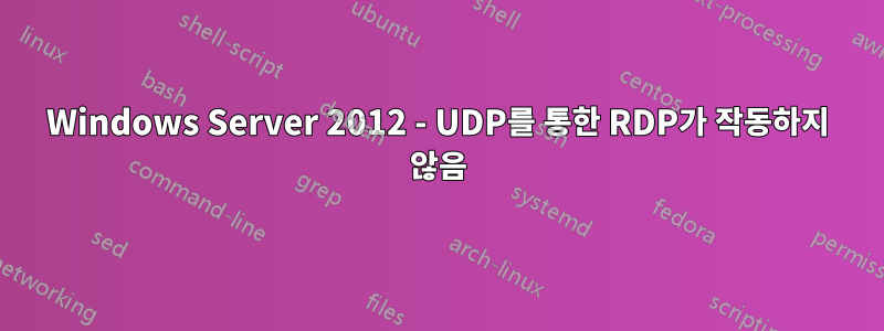 Windows Server 2012 - UDP를 통한 RDP가 작동하지 않음