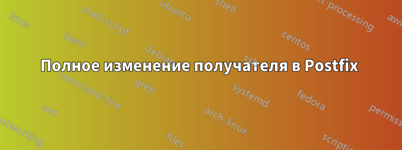 Полное изменение получателя в Postfix