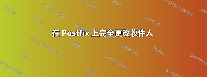 在 Postfix 上完全更改收件人